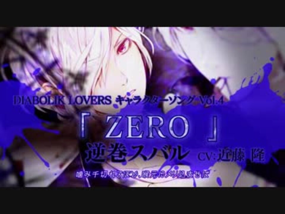 Rejet Diabolik Lovers キャラクターソングvol 4 逆巻スバル Pv ニコニコ動画