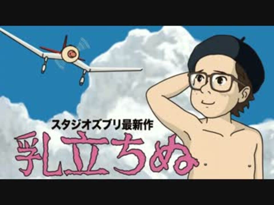 風立ちぬ を思いっきりパロって見た ニコニコ動画