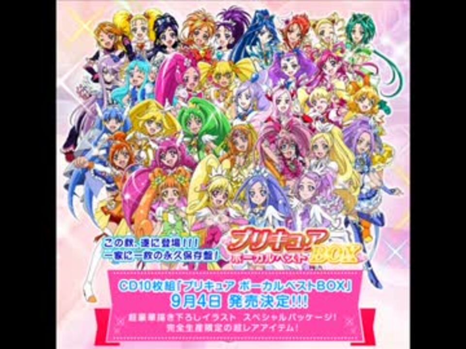 『プリキュアボーカルベストＢＯＸ』１５秒ＣＭ全シリーズ版作ってみた