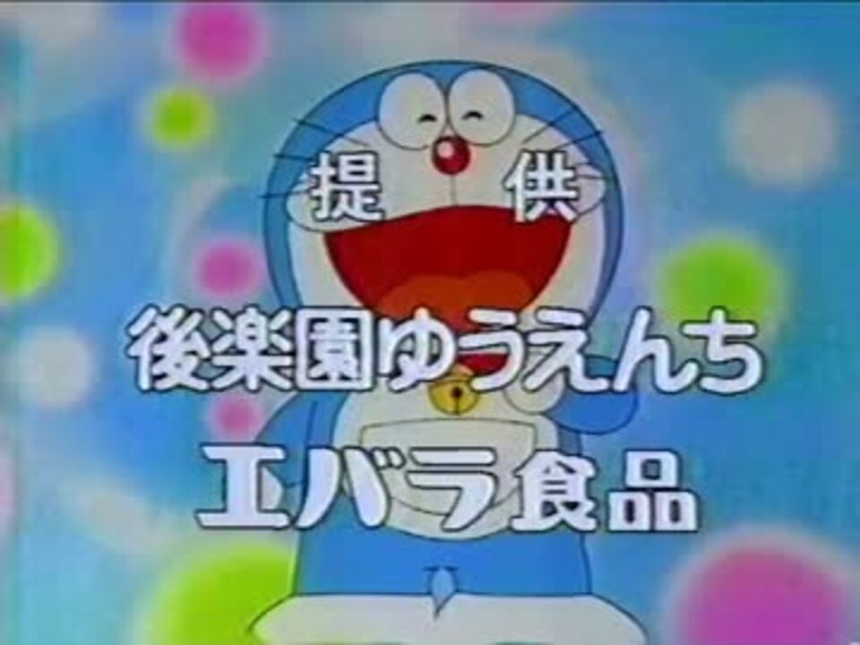 91年の 大晦日だよ ドラえもん で流れたcm集 ニコニコ動画