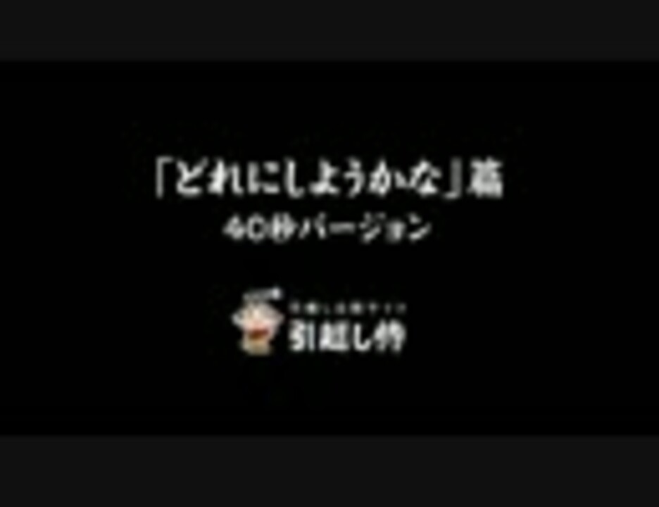 引越し侍ラジオcm どれにしようかな 篇 40秒 ケチン ダ コチン出演 ニコニコ動画