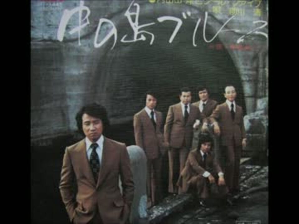 中の島ブルース / 内山田洋とクール・ファイブ