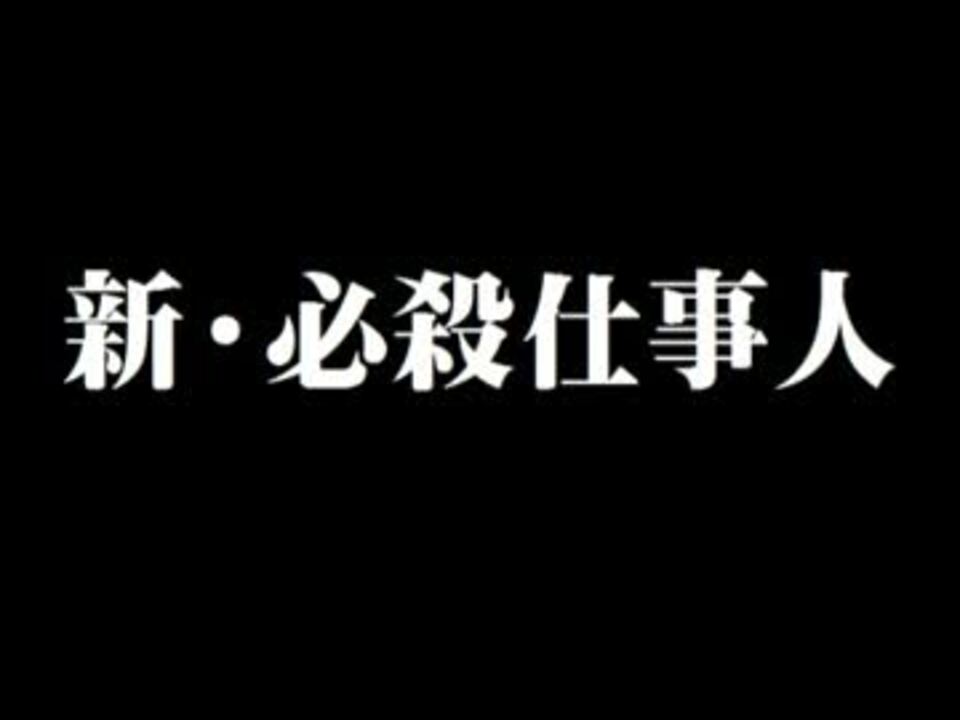 必殺シリーズタイトル テーマコレクション 作業用ｂｇｍ ニコニコ動画