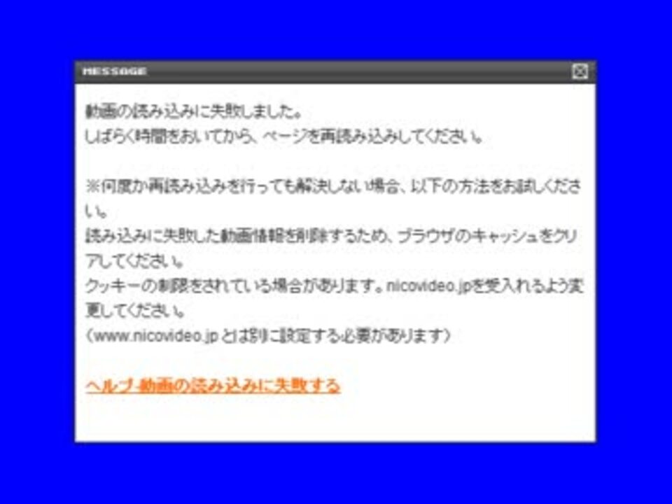 動画が読み込めないときに出てくるウィンドウbb Mp4 ニコニコ動画