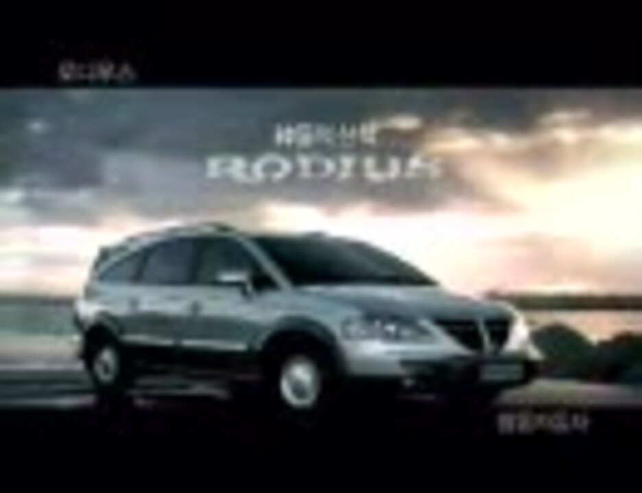 韓国車 サンヨン ロディウス ｐｖ 最も醜い車 ニコニコ動画