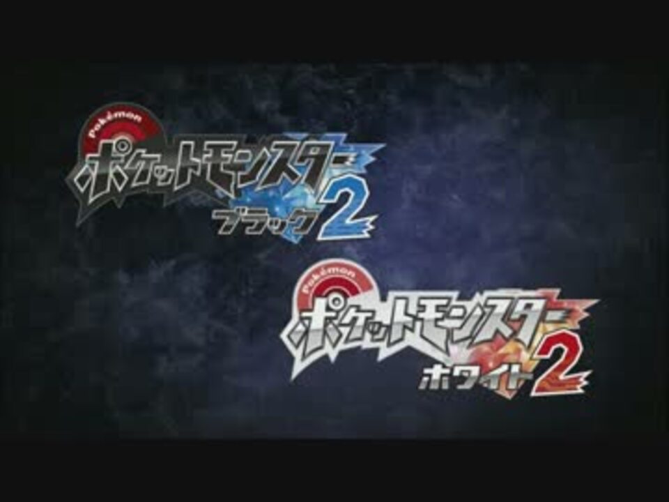 人気の ゲーム ポケモンbw2 動画 597本 10 ニコニコ動画