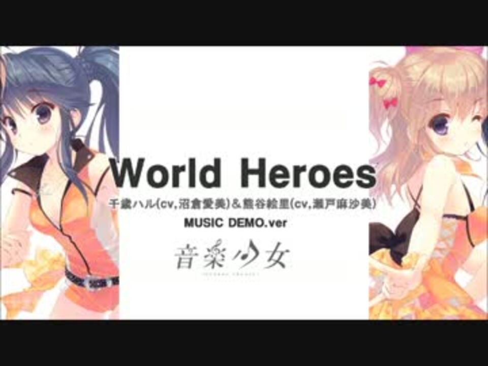 音楽少女 World Heroes ニコニコ動画