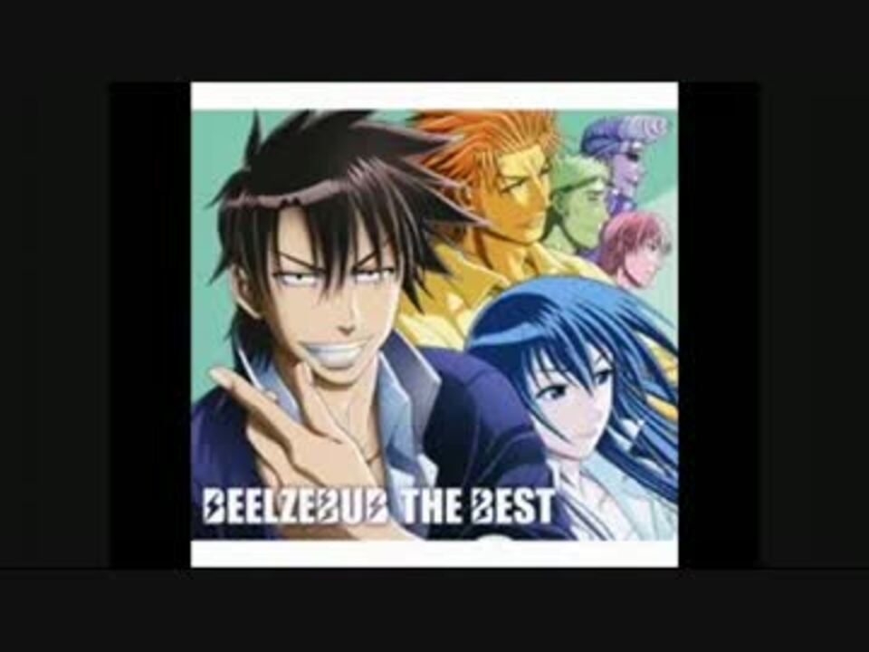 Beelzebub The Best Ost Soundtrack 始まるのは サヨナラ ニコニコ動画