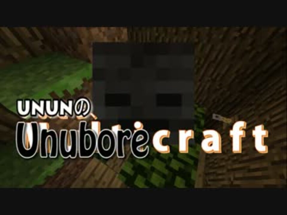 Minecraft うぬんのうぬぼれクラフト Part 1 落とし穴君 いまクラ