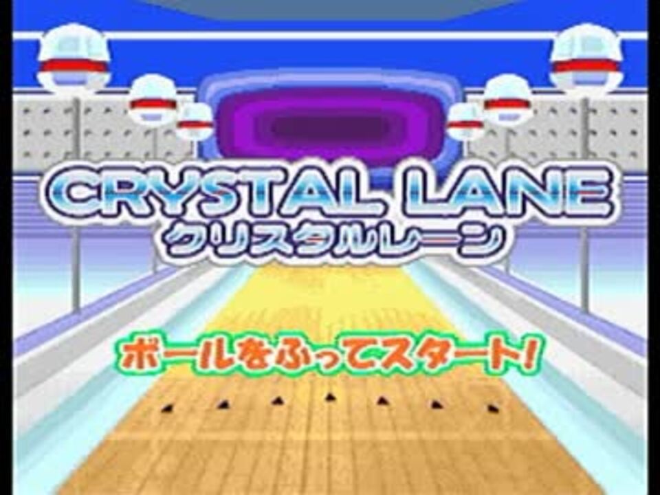 実況 お家でボウリングができるゲーム F2クリスタル編 ニコニコ動画