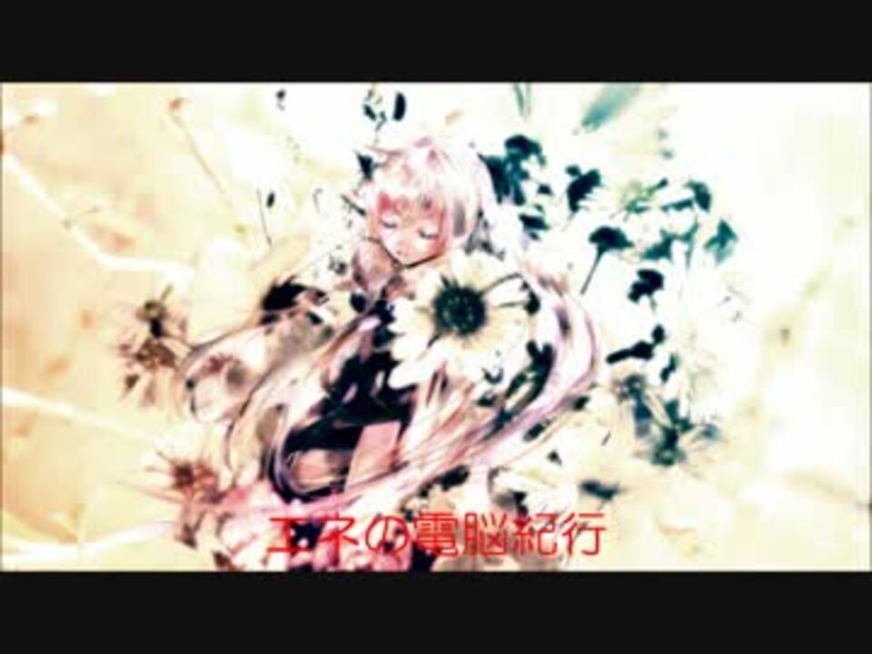 Ia エネの電脳紀行 歌詞 ニコニコ動画