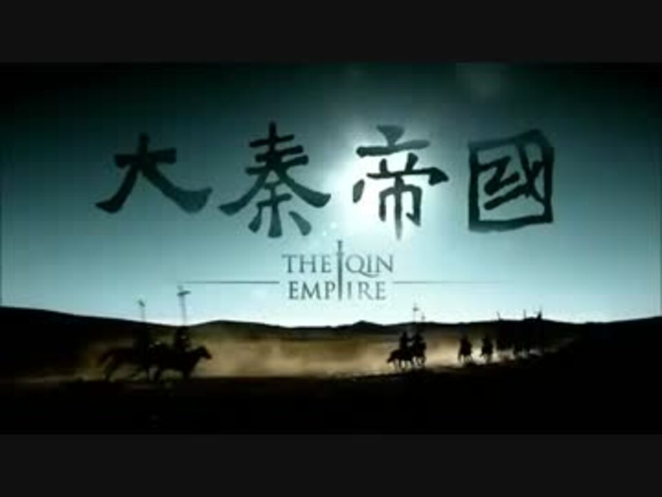 大秦帝国 The Qin Empire 第19話 - ニコニコ動画
