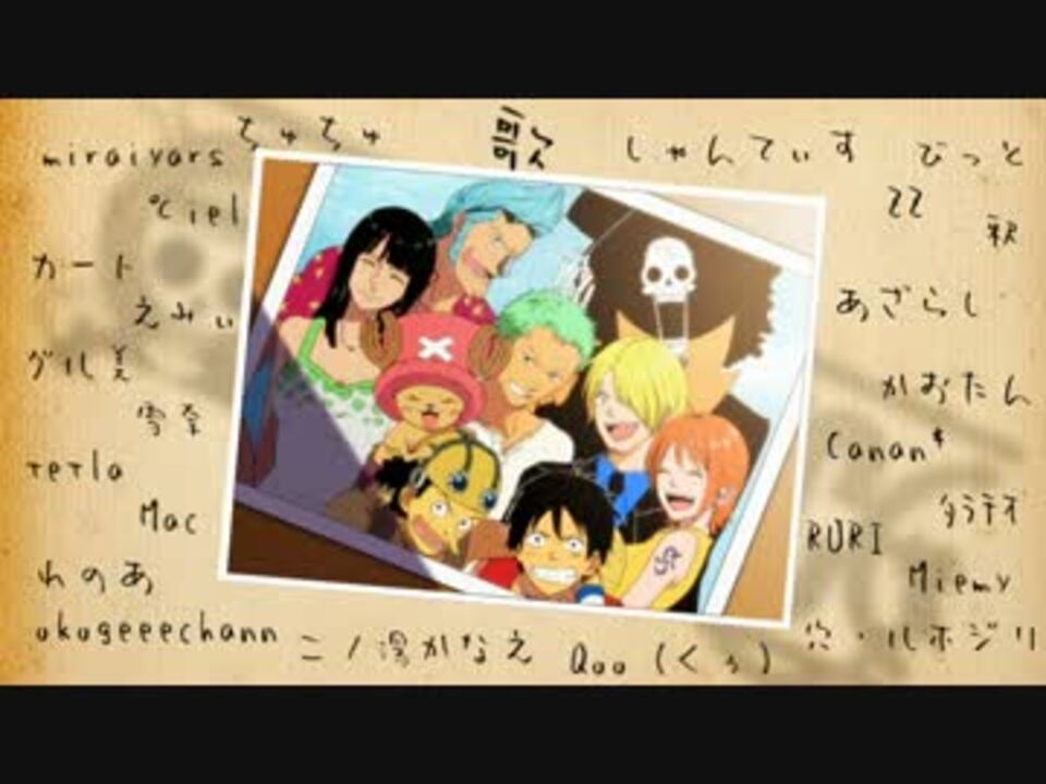 One Piece ビンクスの酒を皆で歌ってみた しゃんてぃす海賊団 ニコニコ動画