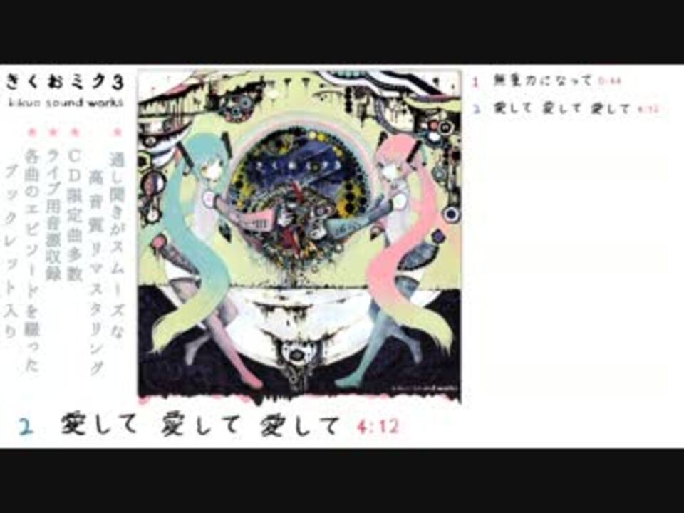 3rdボカロCD『きくおミク3』【アルバム全曲クロスフェード】
