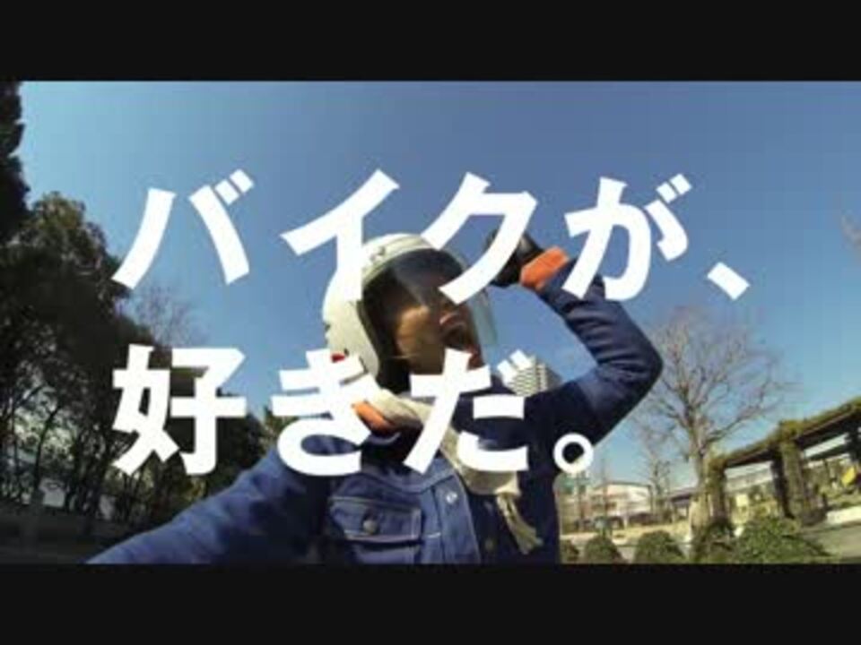 ホンダcm バイクが 好きだ 鼻歌篇 ニコニコ動画