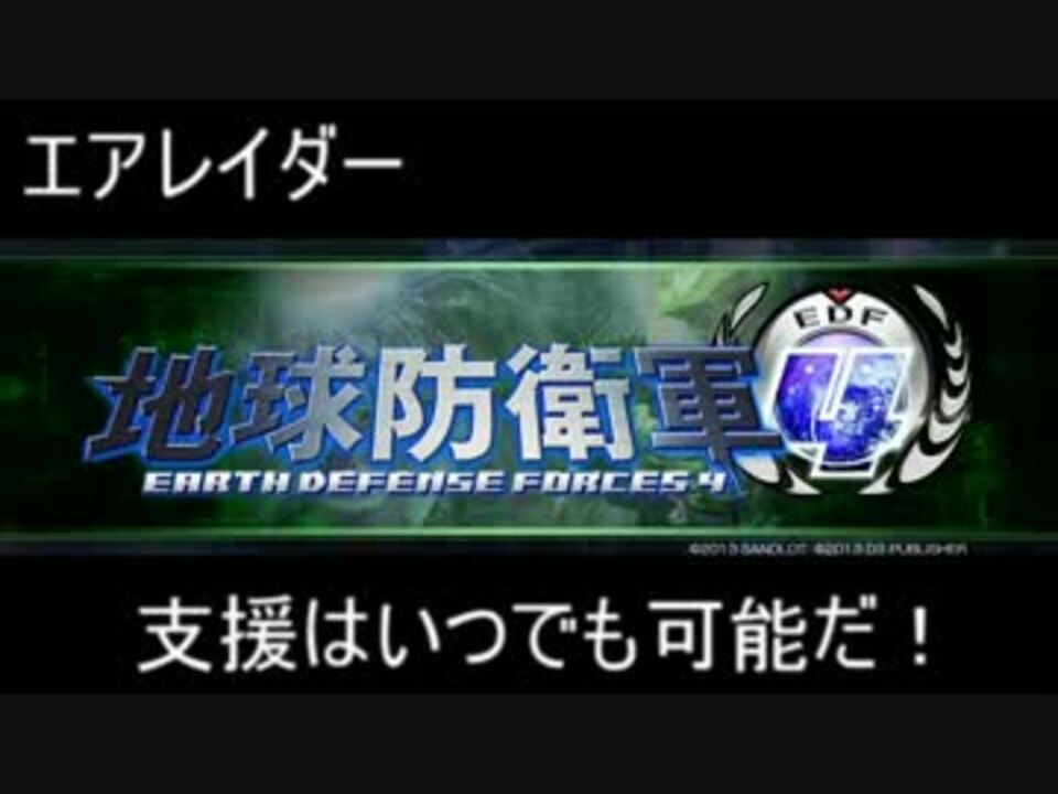 地球防衛軍4 エアレイダー支援要請 ニコニコ動画