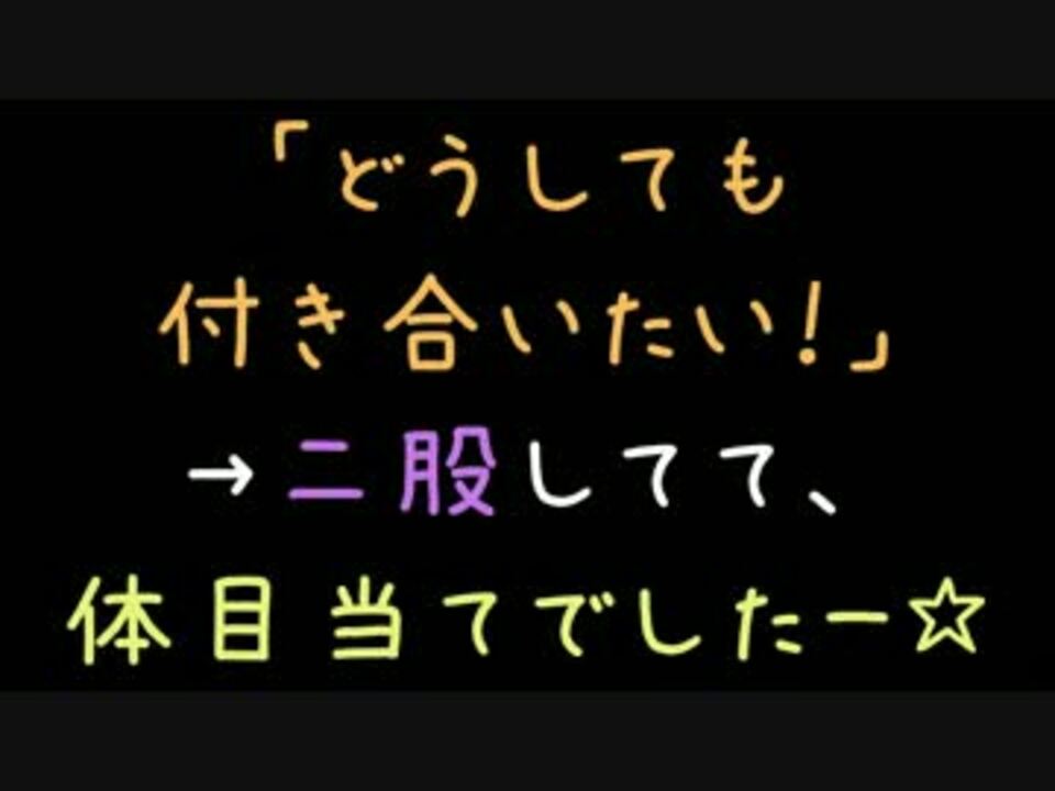 どうしても付き合いたい 二股してて 体目当てでしたー 2ch ニコニコ動画