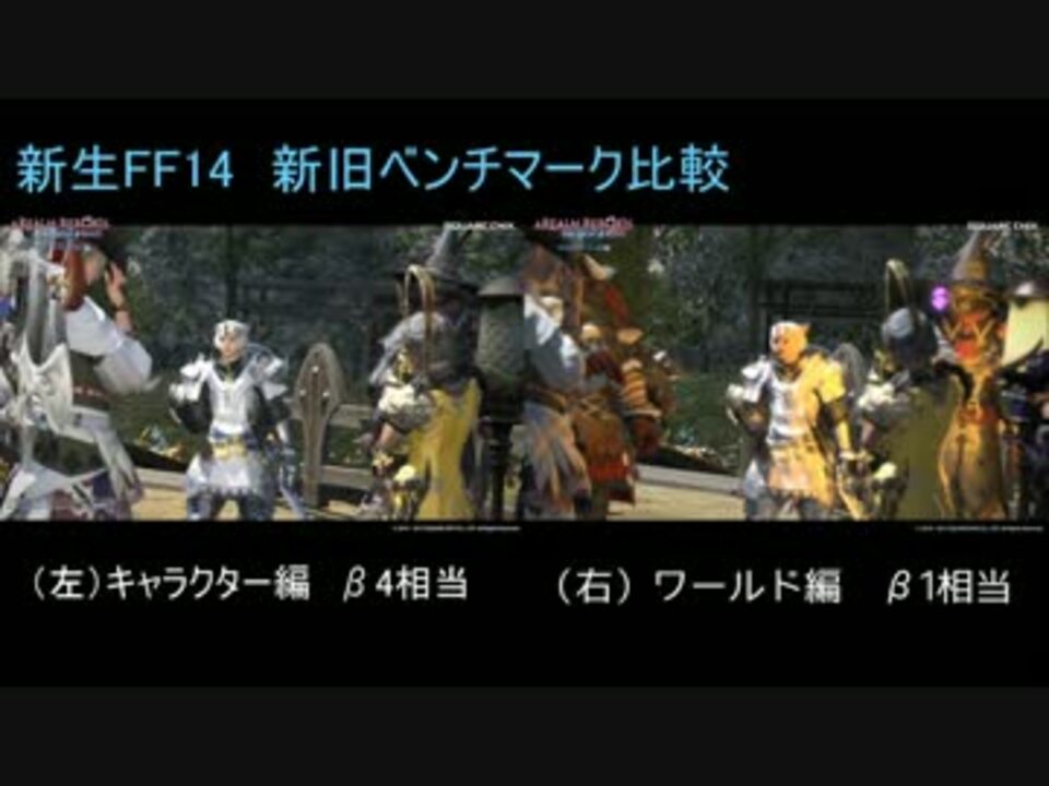 Ff14 新生ベンチ比較 ニコニコ動画