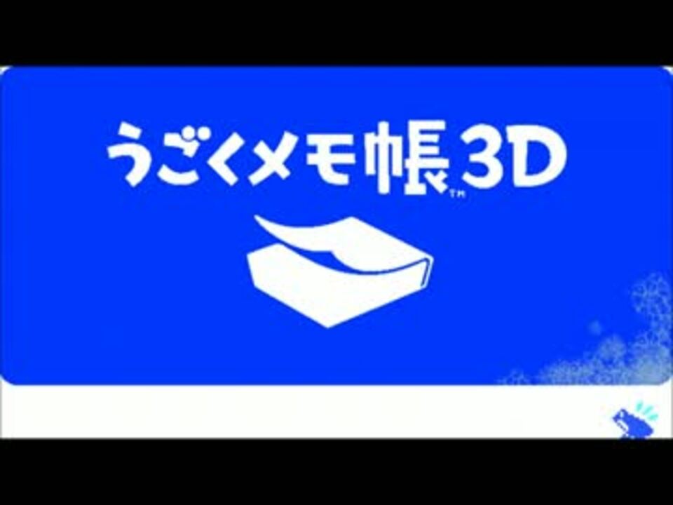 人気の うごくメモ帳３ｄ 動画 466本 3 ニコニコ動画