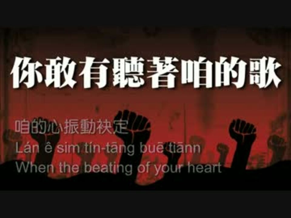 你敢有聽著咱的歌 Do You Hear The People Sing Taiwanese Version 2nd Ed Mpg ニコニコ動画