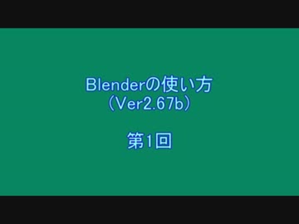 Blenderの使い方 01 ニコニコ動画