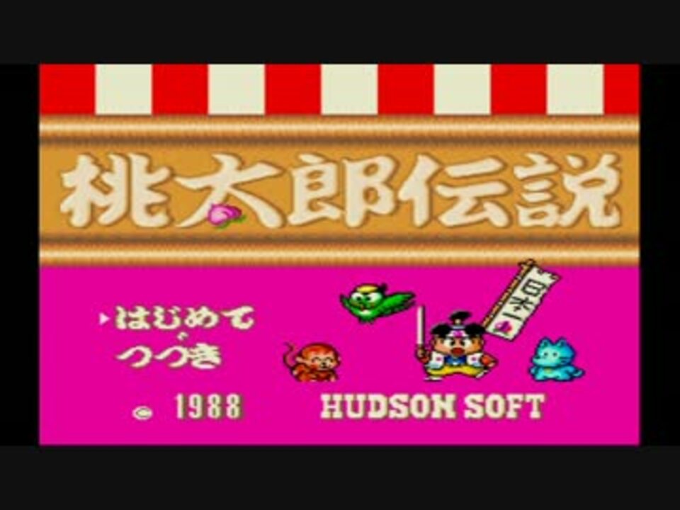 Bgm X版 桃太郎伝説 ニコニコ動画