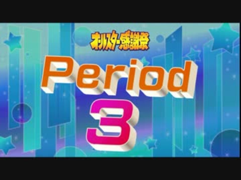 オールスター感謝祭的何か 13夏 秋 Period3 ニコニコ動画