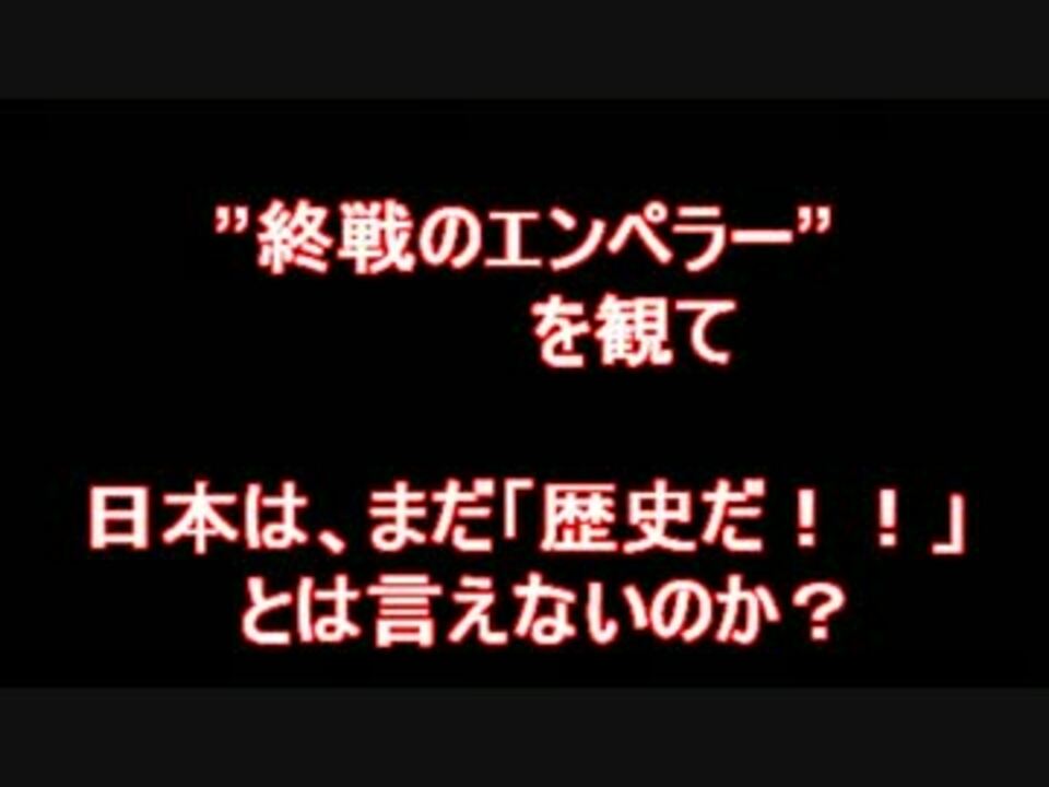 人気の 終戦のエンペラー 動画 14本 ニコニコ動画