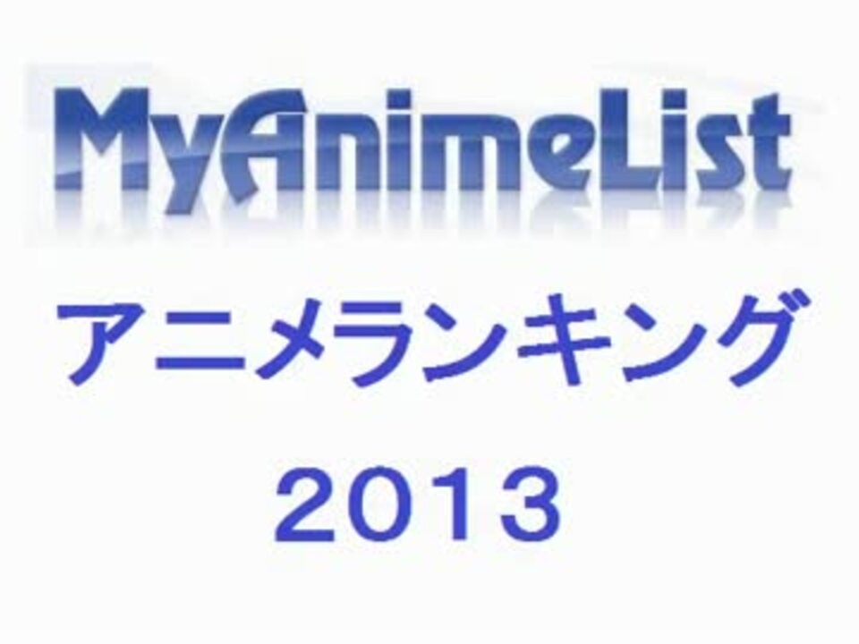 世界中のアニメファンによる Tvアニメランキング ２０１３ ニコニコ動画