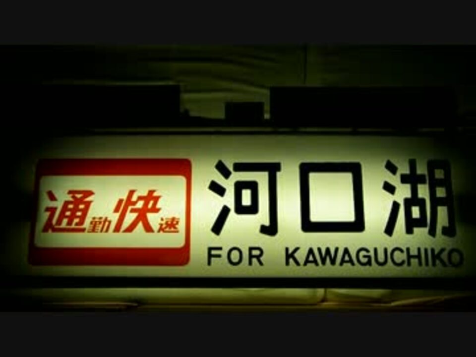 鉄道】201系中央線側面行先方向幕【解体品】 - ニコニコ動画