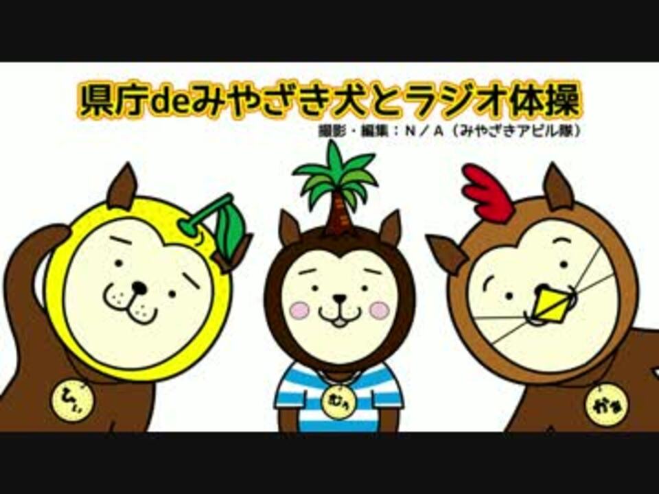 人気の みやざき犬 動画 26本 ニコニコ動画