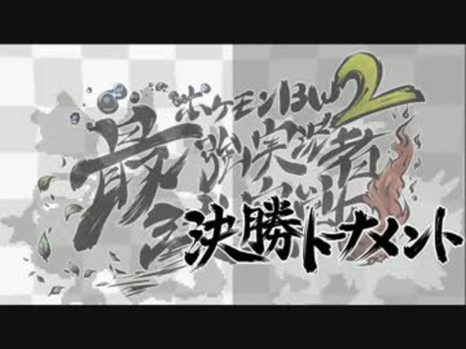 Pv4 ポケモンbw2最強実況者決定戦 決勝トナメ組合せ 追加二匹 ニコニコ動画