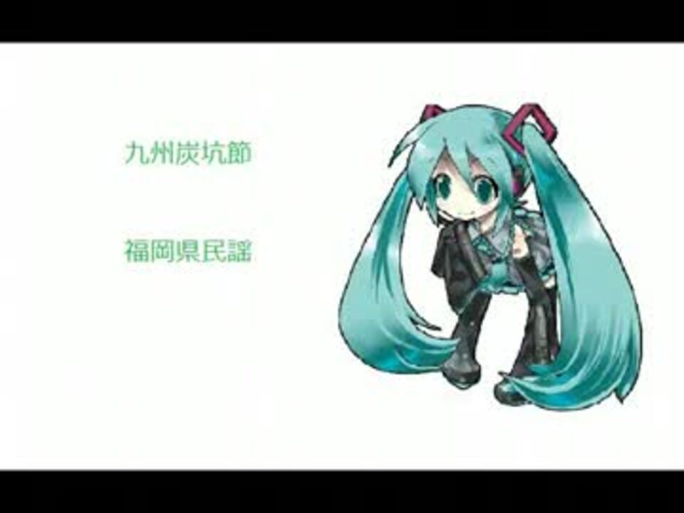 初音ミク 九州炭坑節 カバー曲 ニコニコ動画