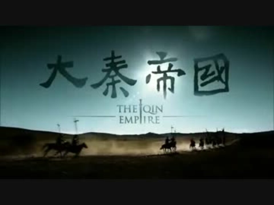 大秦帝国 The Qin Empire 第23話 - ニコニコ動画