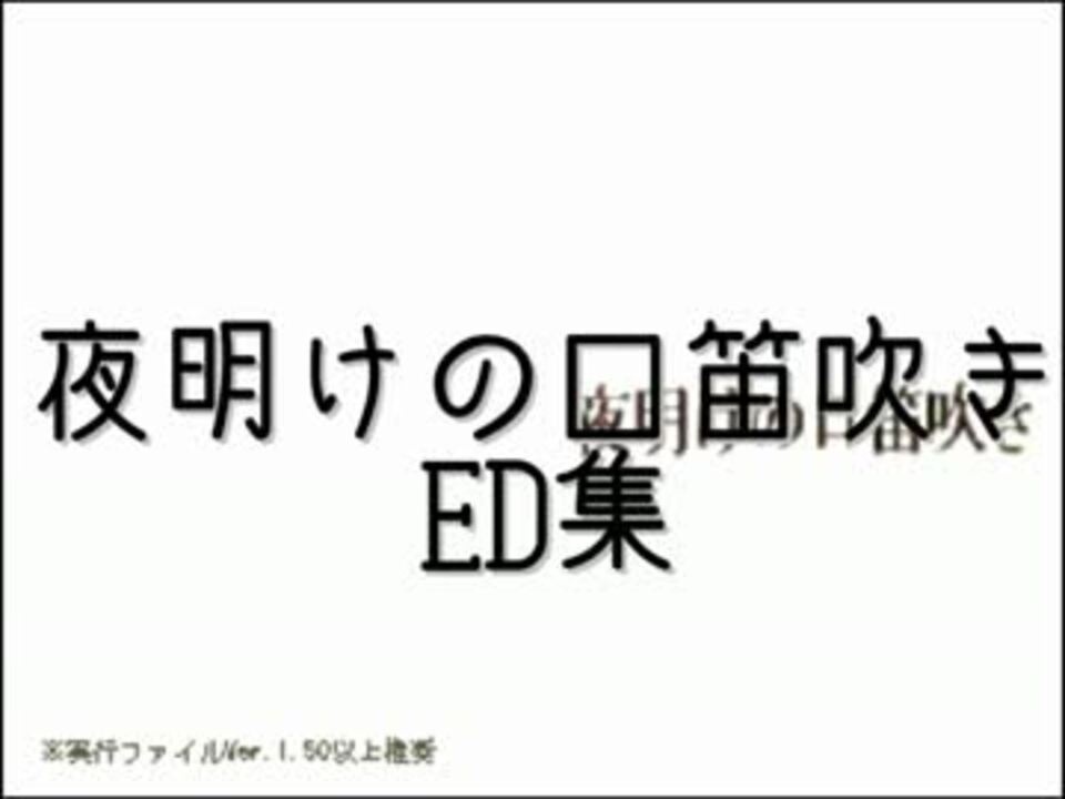 夜明けの口笛吹き―全ED集― ニコニコ動画