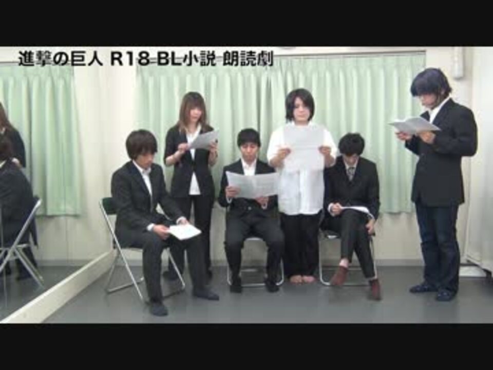 腐向け 進撃の巨人 エレン リヴァイ R18 朗読劇 Bl小説 ニコニコ動画