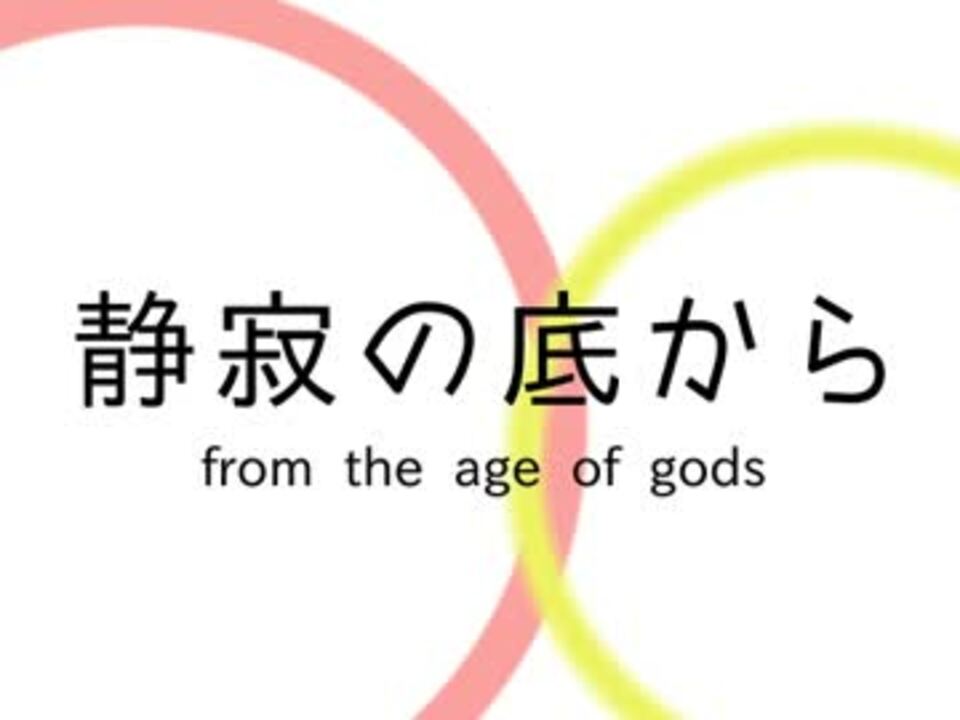 人気の 静寂の底から 動画 14本 ニコニコ動画