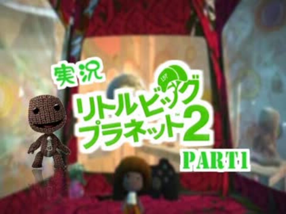 息が全く合わない2人がLBP2を実況プレイ Part1 - ニコニコ動画