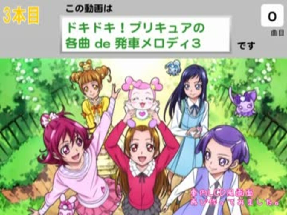 ドキドキ プリキュア De 発車メロディ3 シリーズno 06 ニコニコ動画