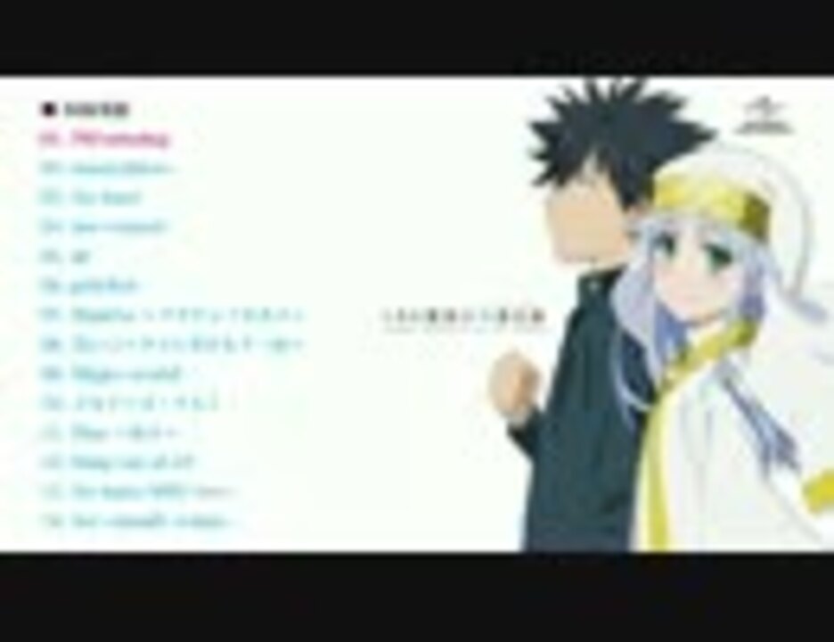 Tvアニメ とある魔術の禁書目録 主題歌集 とある魔術の楽曲目録 全曲視聴動画 ニコニコ動画