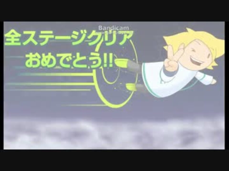 ソラヲケル 全ステージクリア ニコニコ動画