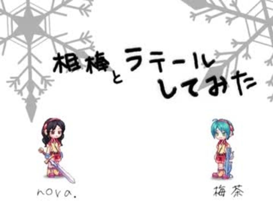 人気の ラテｰル 動画 2 896本 38 ニコニコ動画