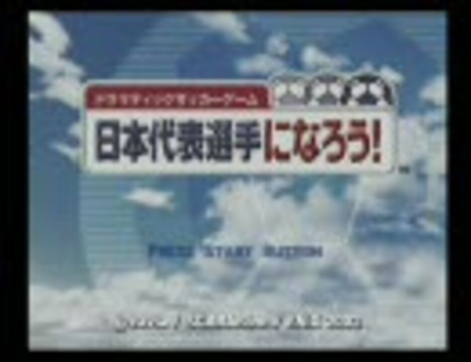 ドラマティックサッカーゲーム 日本代表選手になろう オープニング ニコニコ動画