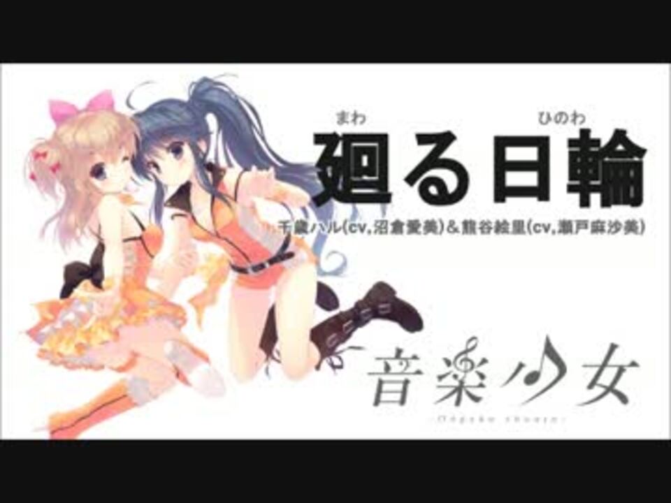 音楽少女 廻る日輪 ニコニコ動画