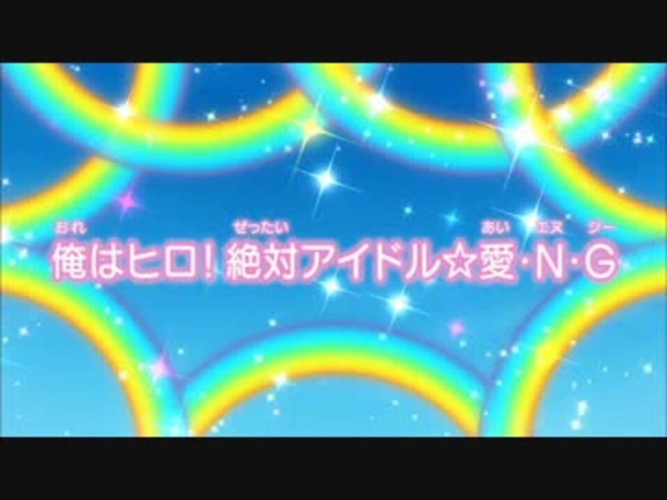 俺はヒロ 絶対アイドル 愛 N G タイトルコール比較 18話予告 18話 ニコニコ動画