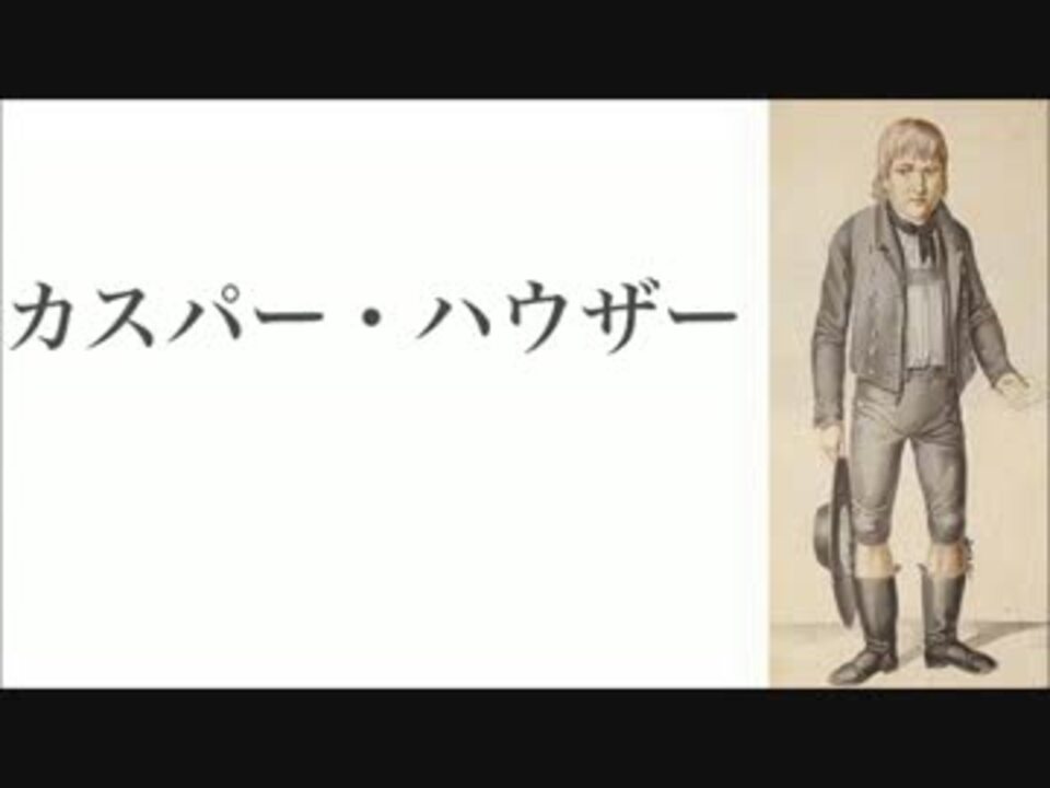 怖い話朗読 カスパー ハウザー ニコニコ動画