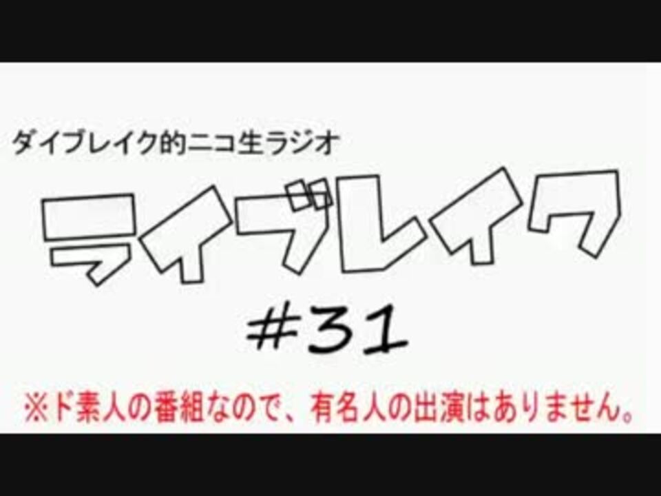 ダイブレイク的ニコ生ラジオ「ライブレイク」#31 2013.8.5放送分 - ニコニコ動画