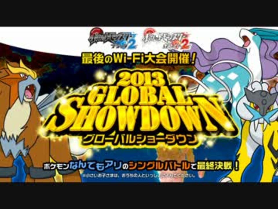 人気の グローバルショーダウン 動画 15本 ニコニコ動画