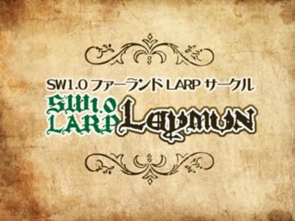 ソード ワールド1 0 レイムーンlarp Pv ライブrpg ニコニコ動画