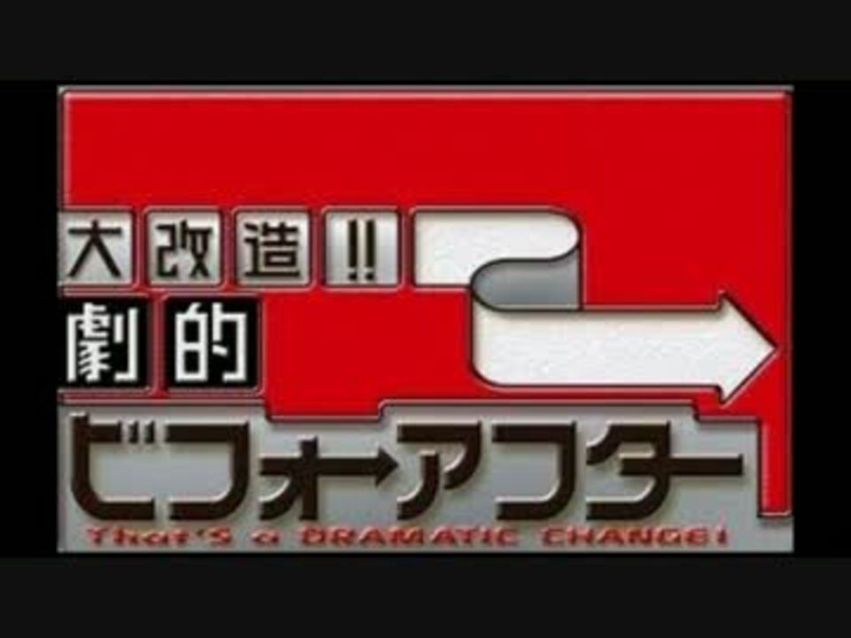 劇的ビフォーアフター Takumi 匠 ショートver 付 ニコニコ動画